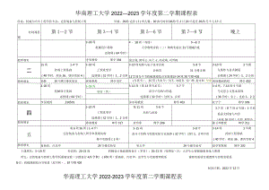 华南理工大学2022--2023学年度第二学期课程表.docx