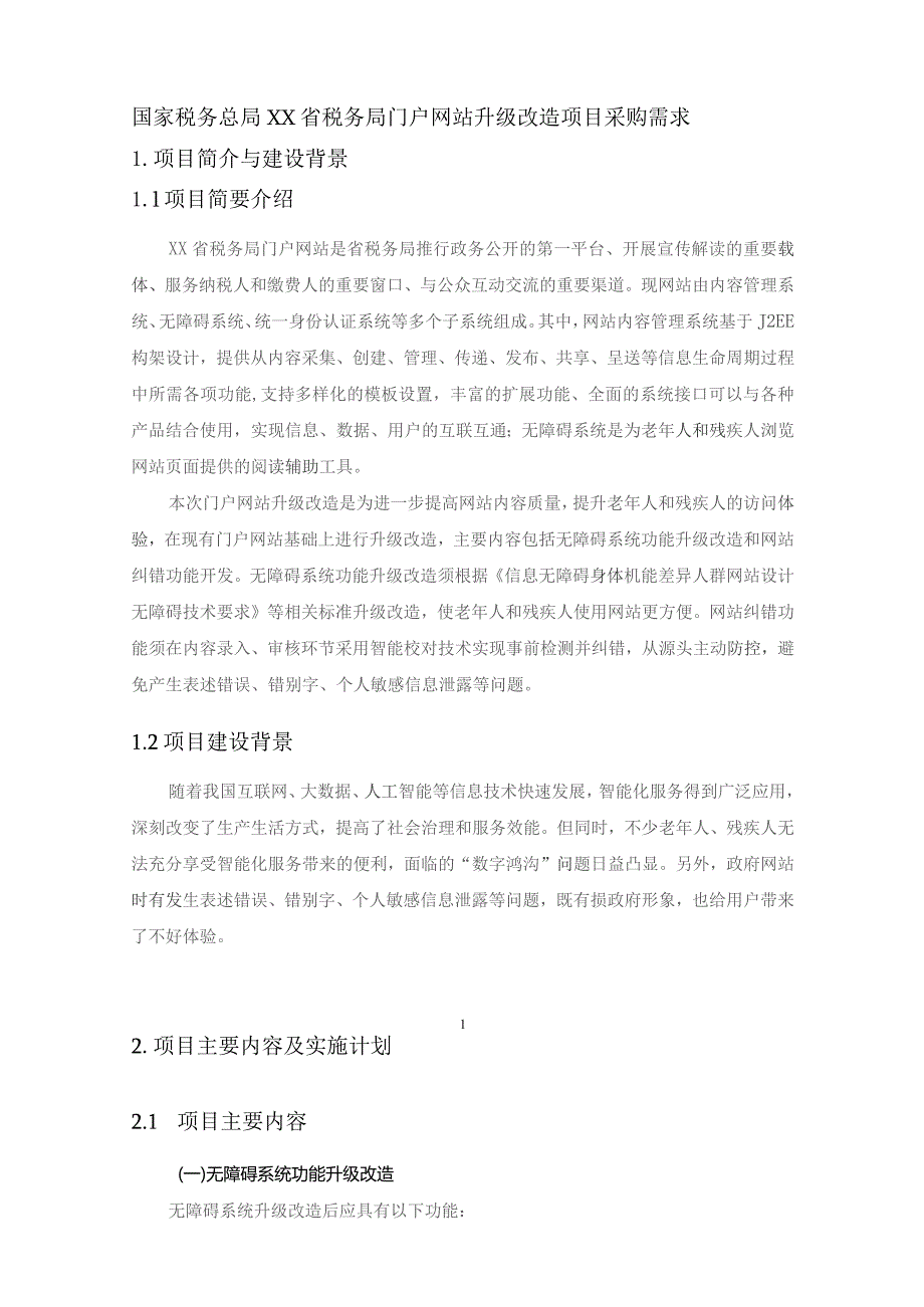 国家税务总局XX省税务局门户网站升级改造项目采购需求.docx_第1页