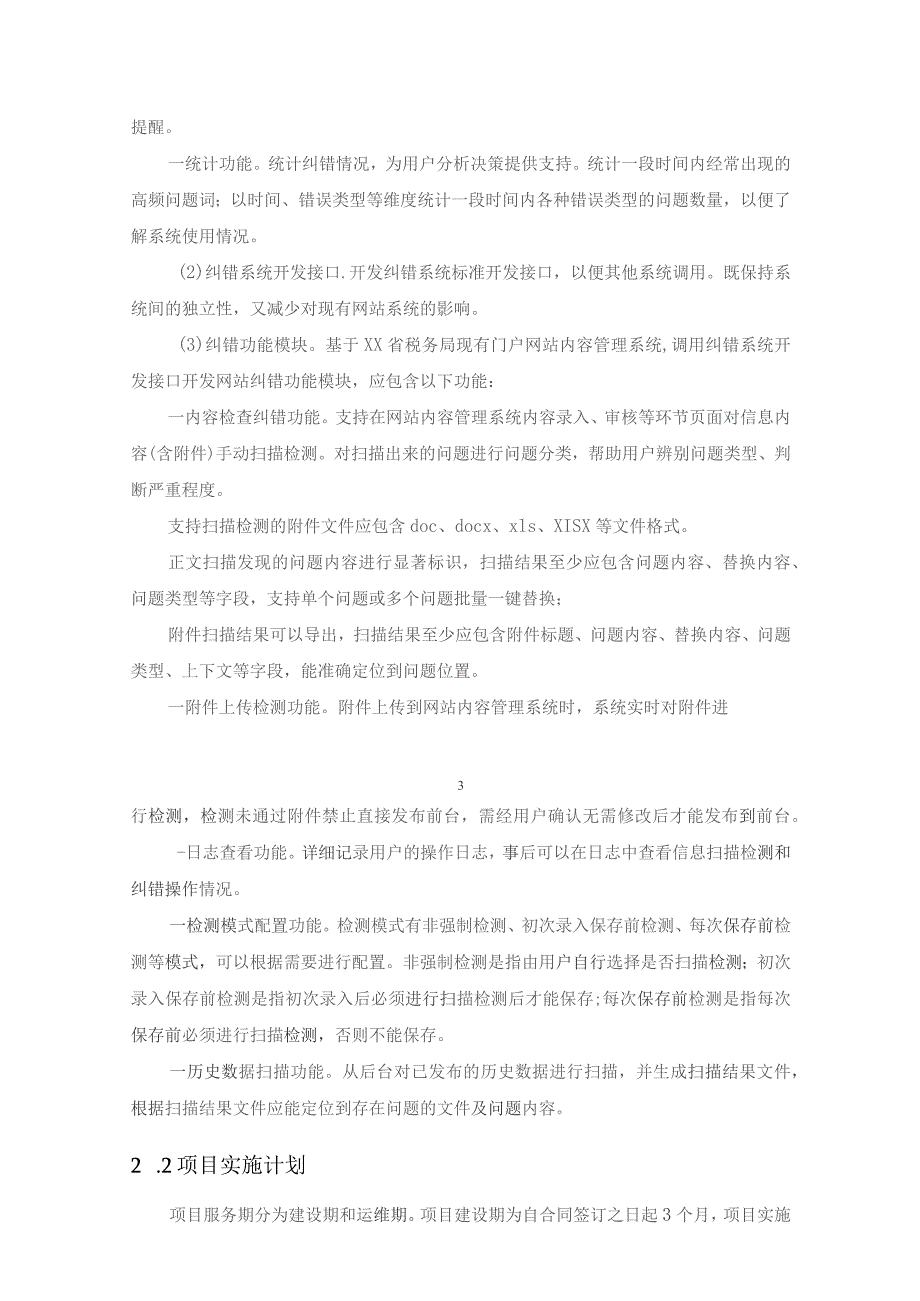 国家税务总局XX省税务局门户网站升级改造项目采购需求.docx_第3页