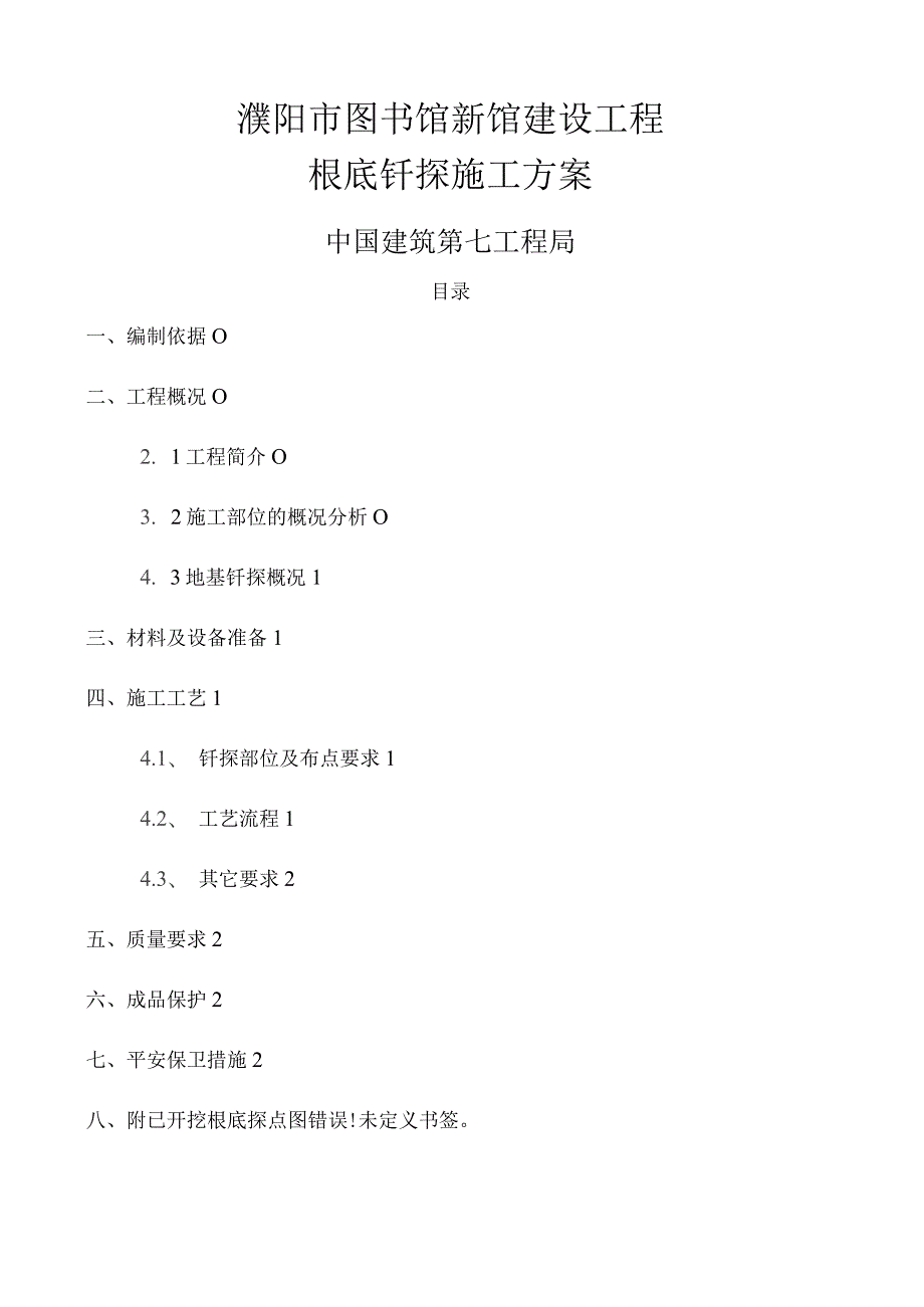 基础钎探施工方案.docx_第1页