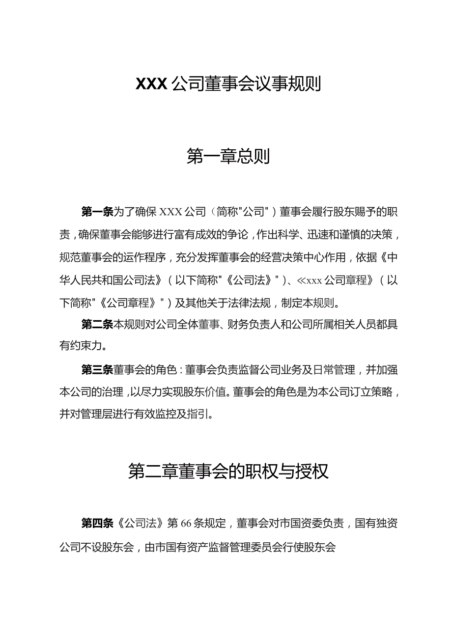 国企董事会管理制度汇编.docx_第3页