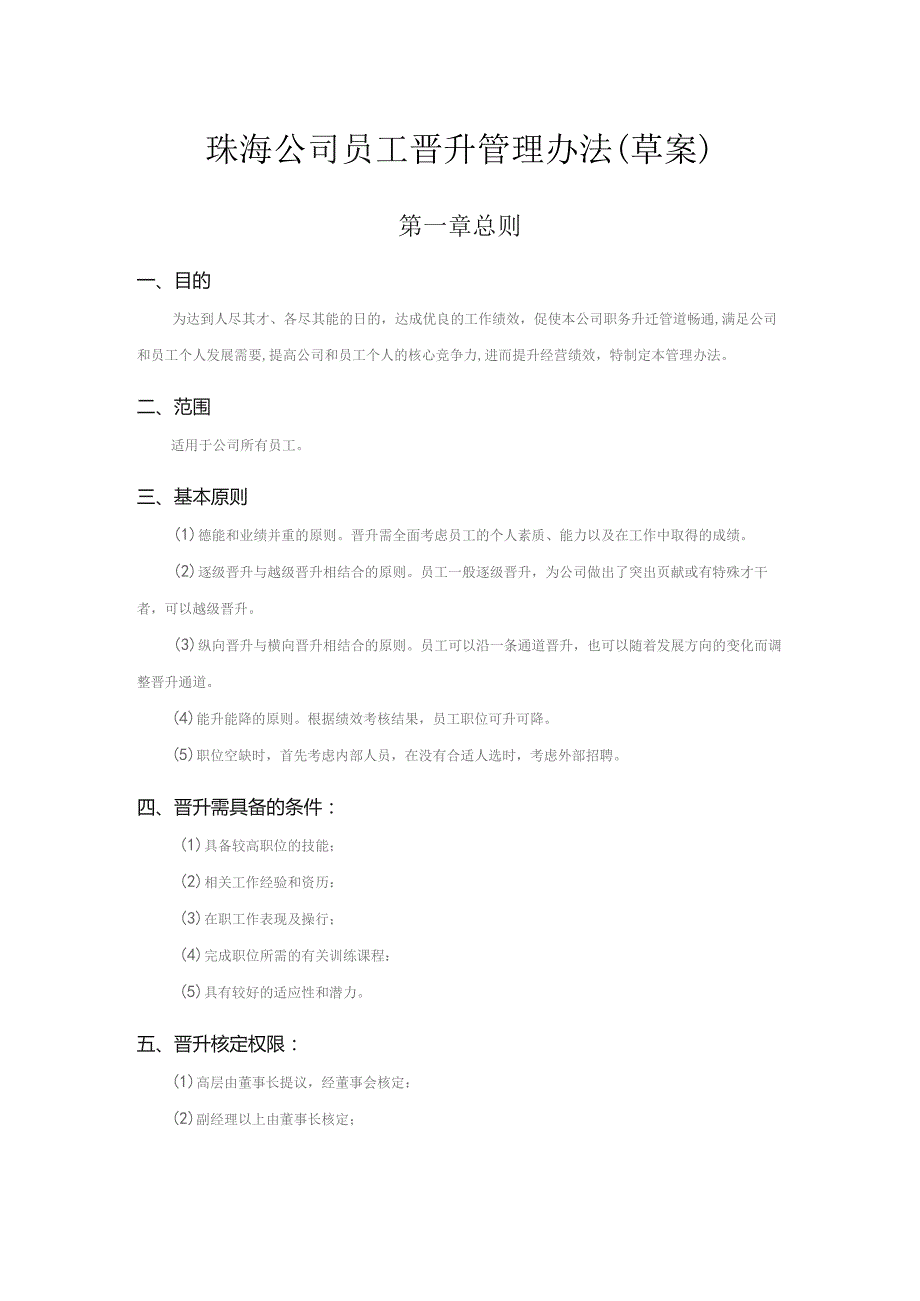 珠海公司员工晋升管理办法(草案).docx_第1页