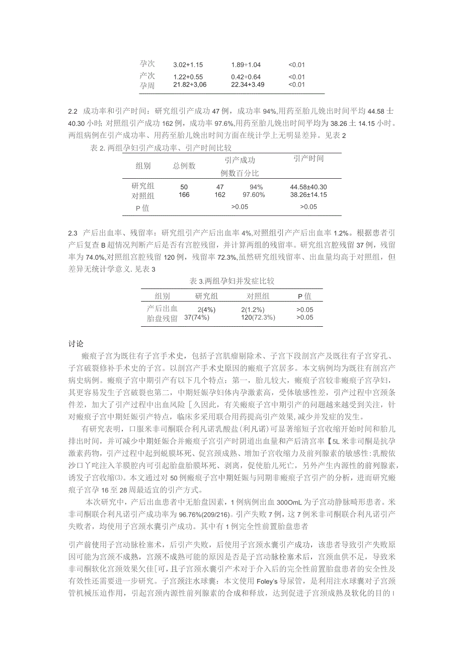 利凡诺配伍米非司酮在16～28周瘢痕子宫病理妊娠引产中的临床应用.docx_第3页