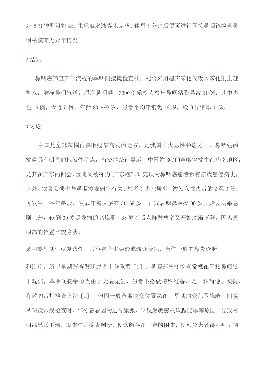 鼻咽癌筛查配合超声雾化的推广应用.docx_第3页