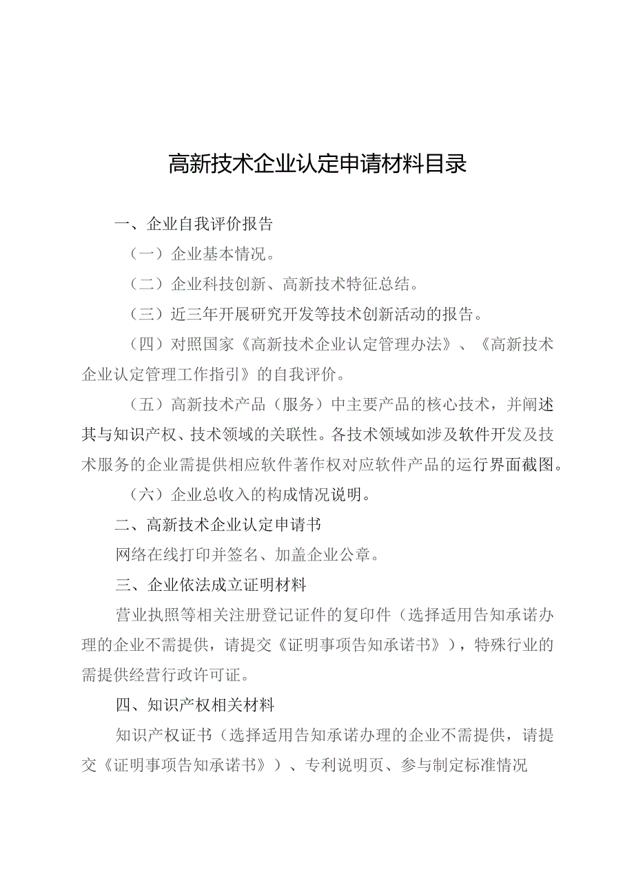 高新技术企业认定申请材料目录.docx_第1页