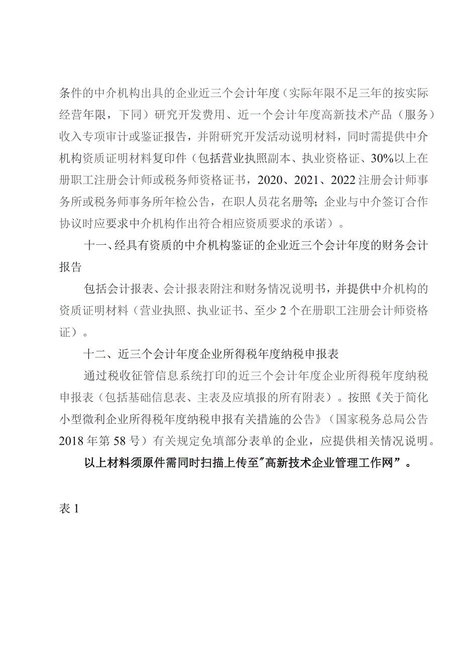 高新技术企业认定申请材料目录.docx_第3页