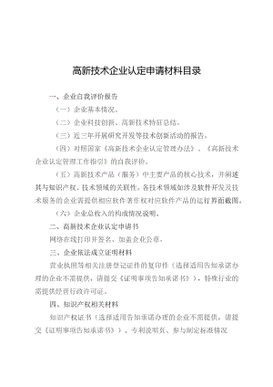 高新技术企业认定申请材料目录.docx