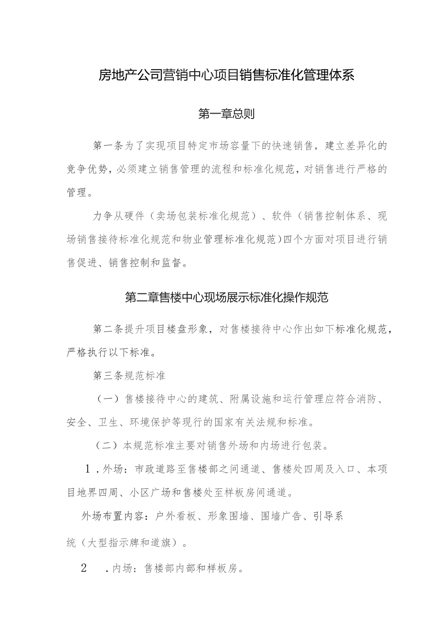 房地产公司营销中心项目销售标准化管理体系.docx_第1页