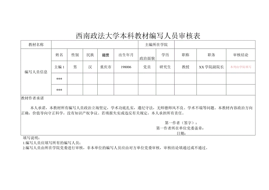 西南政法大学本科教材编写人员审核表.docx_第1页