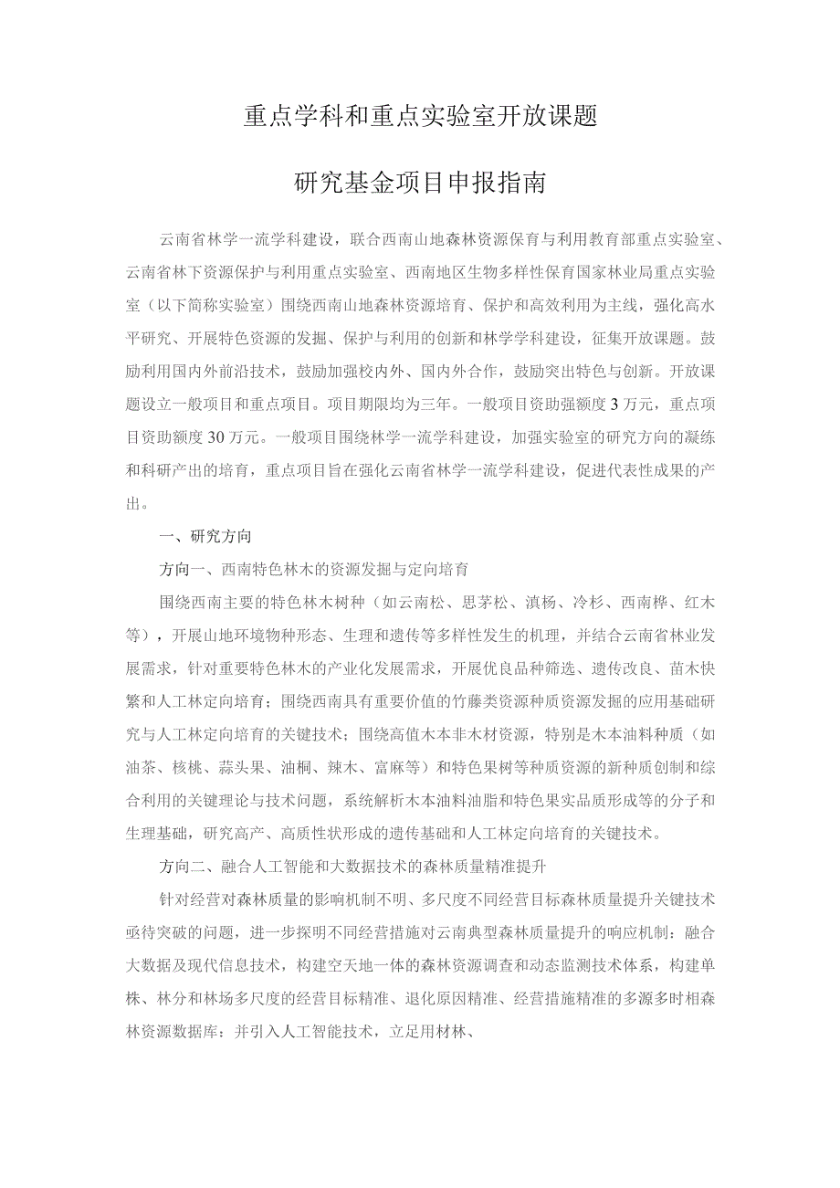 重点学科和重点实验室开放课题研究基金项目申报指南.docx_第1页