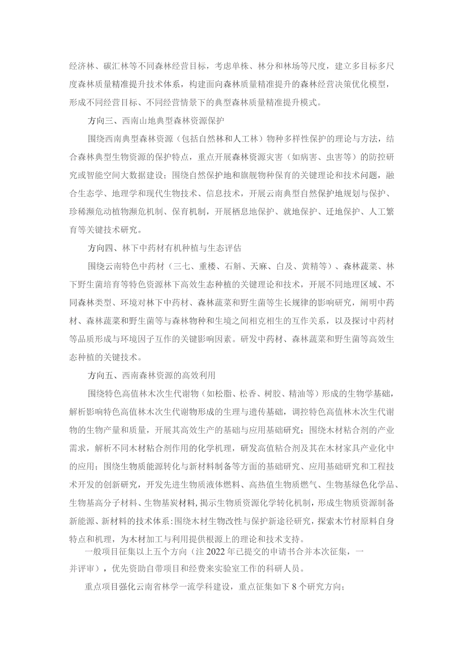 重点学科和重点实验室开放课题研究基金项目申报指南.docx_第2页