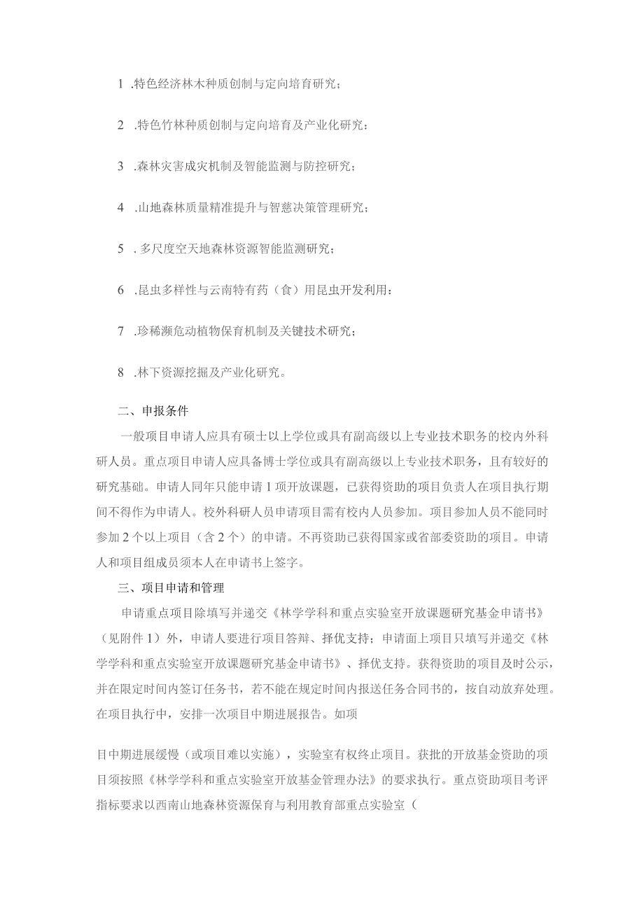 重点学科和重点实验室开放课题研究基金项目申报指南.docx_第3页