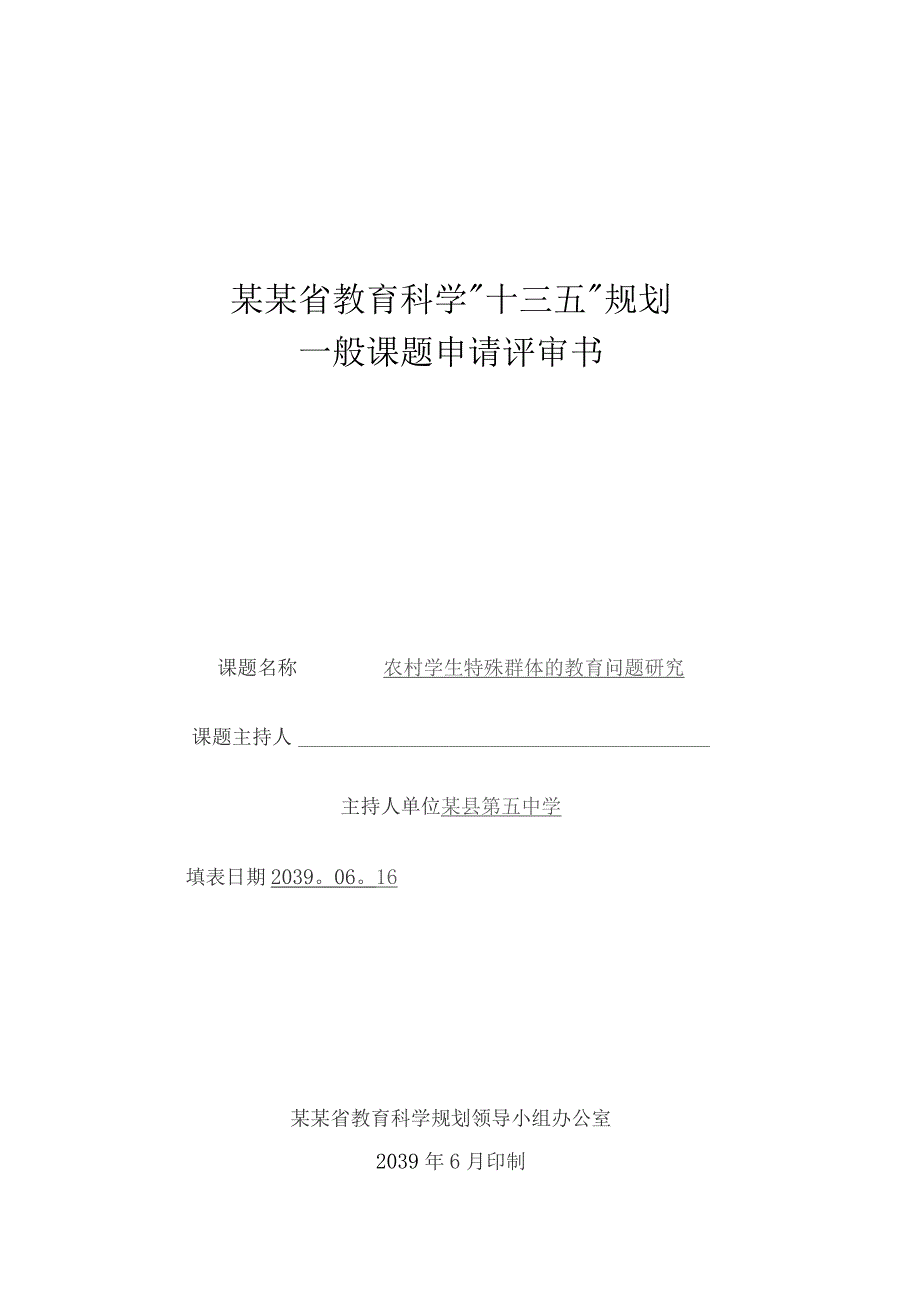 课题《农村学生特殊群体的教育问题研究》全套材料.docx_第2页