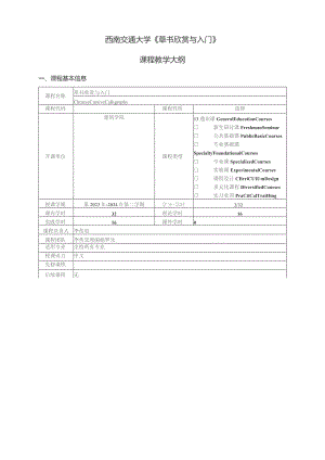 西南交通大学《草书欣赏与入门》课程教学大纲.docx