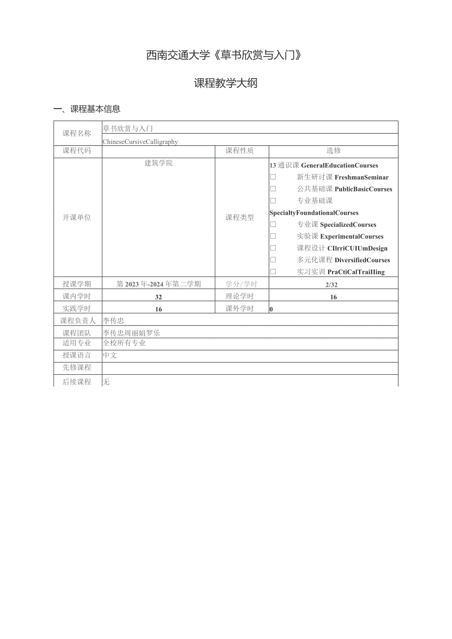 西南交通大学《草书欣赏与入门》课程教学大纲.docx_第1页