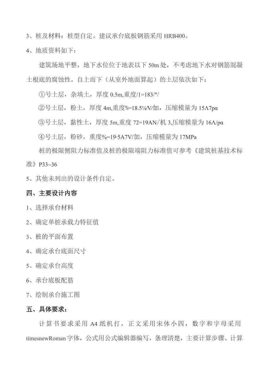 基础工程课程设计柱下钢筋砼桩计.docx_第2页