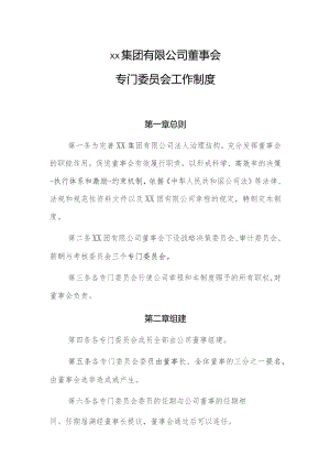 国有企业董事会专门委员会工作制度.docx