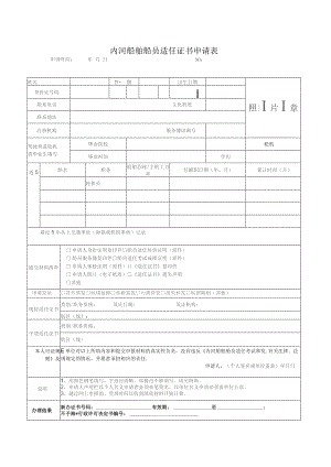 内河船舶船员适任证书申请表.docx