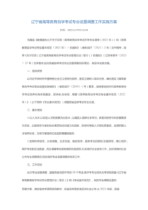 辽宁省高等教育自学考试专业设置调整工作实施方案.docx