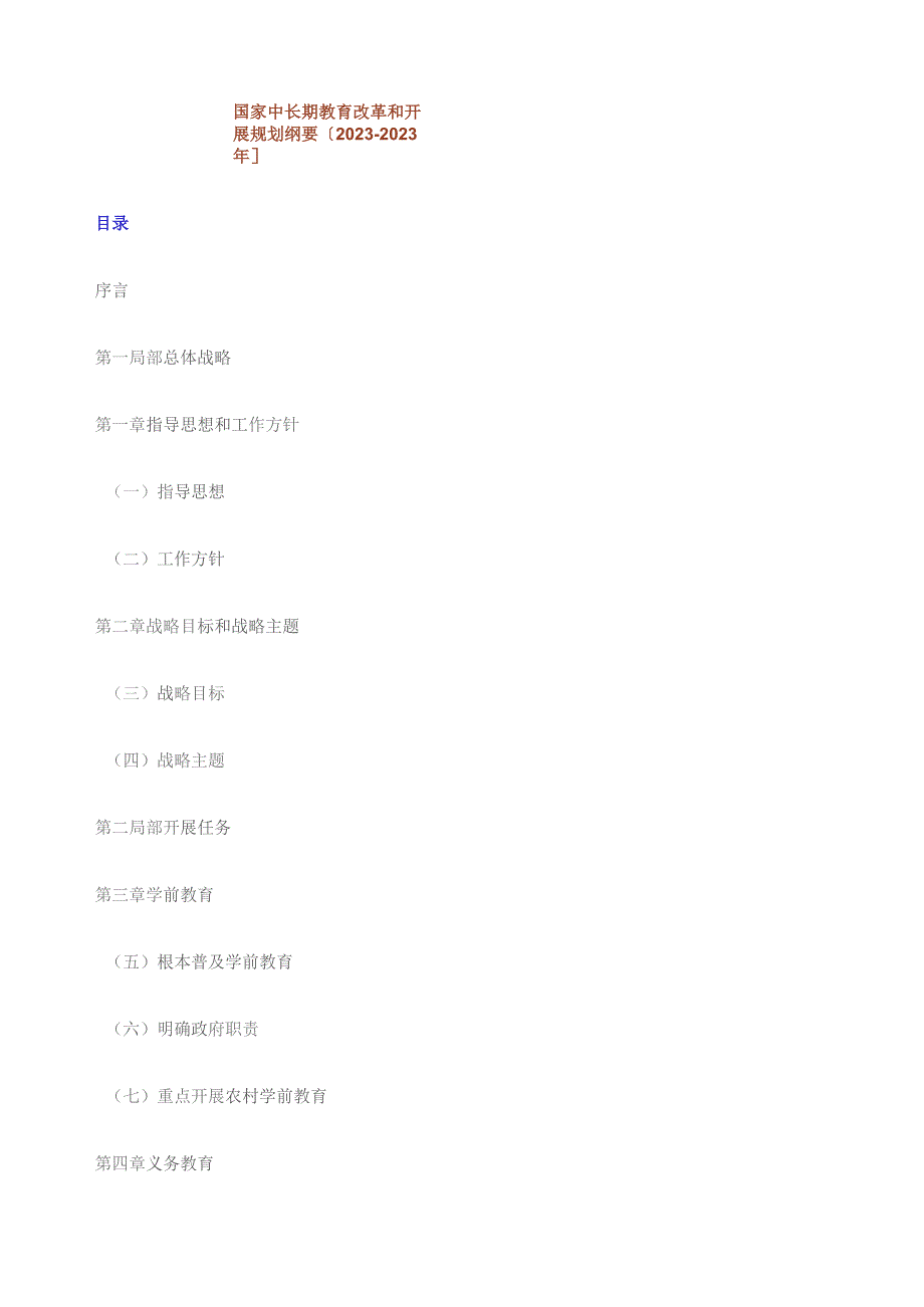 国家中长期教育改革和发展规划纲要20102020年.docx_第1页