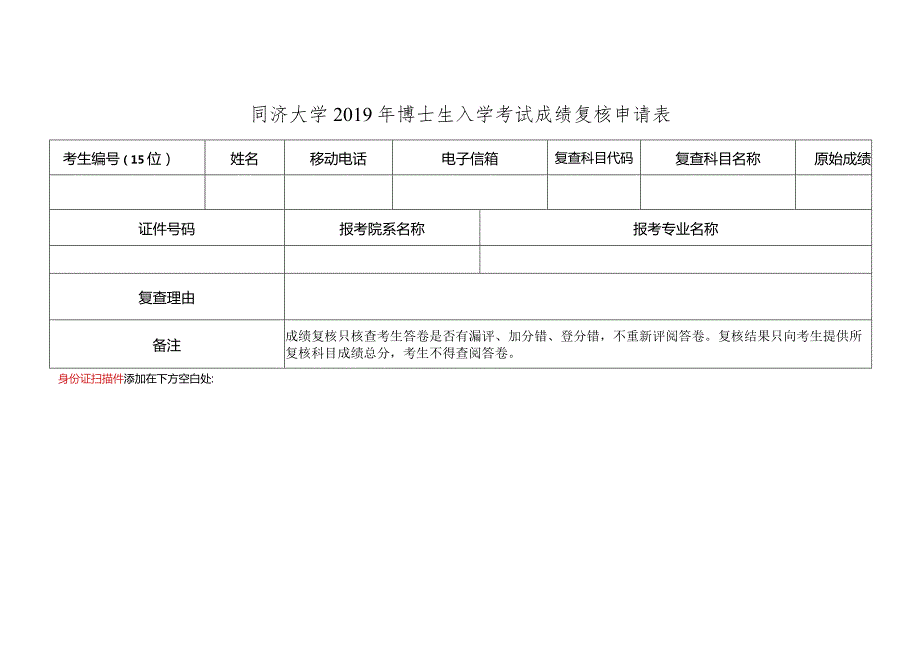 同济大学2019年博士生入学考试成绩复核申请表.docx_第1页