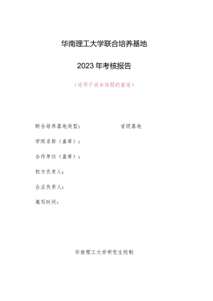 华南理工大学联合培养基地2023年考核报告适用于尚未结题的基地.docx