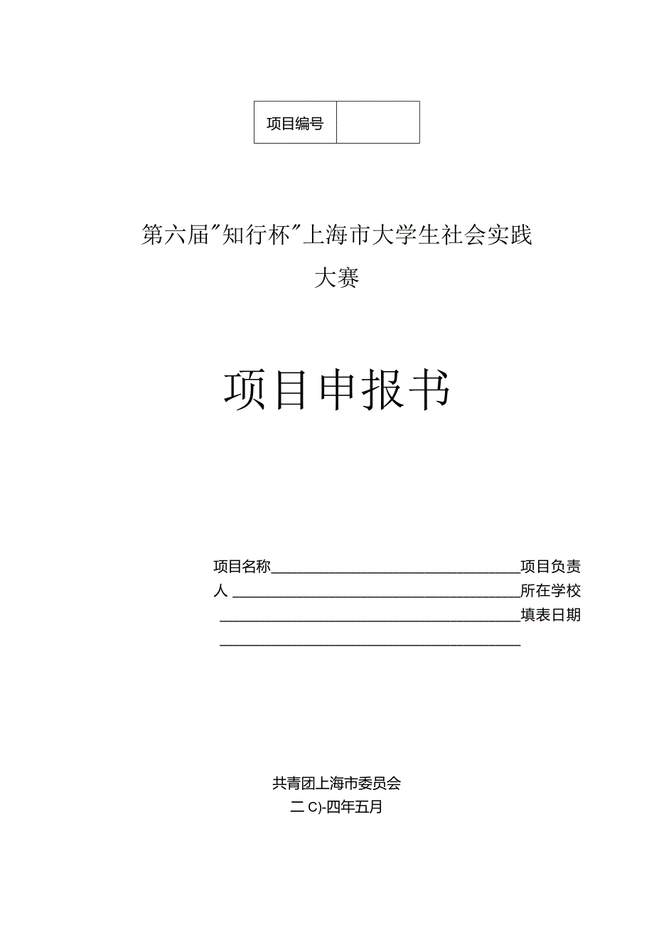 第六届“知行杯”上海市大学生社会实践大赛项目申报书.docx_第1页