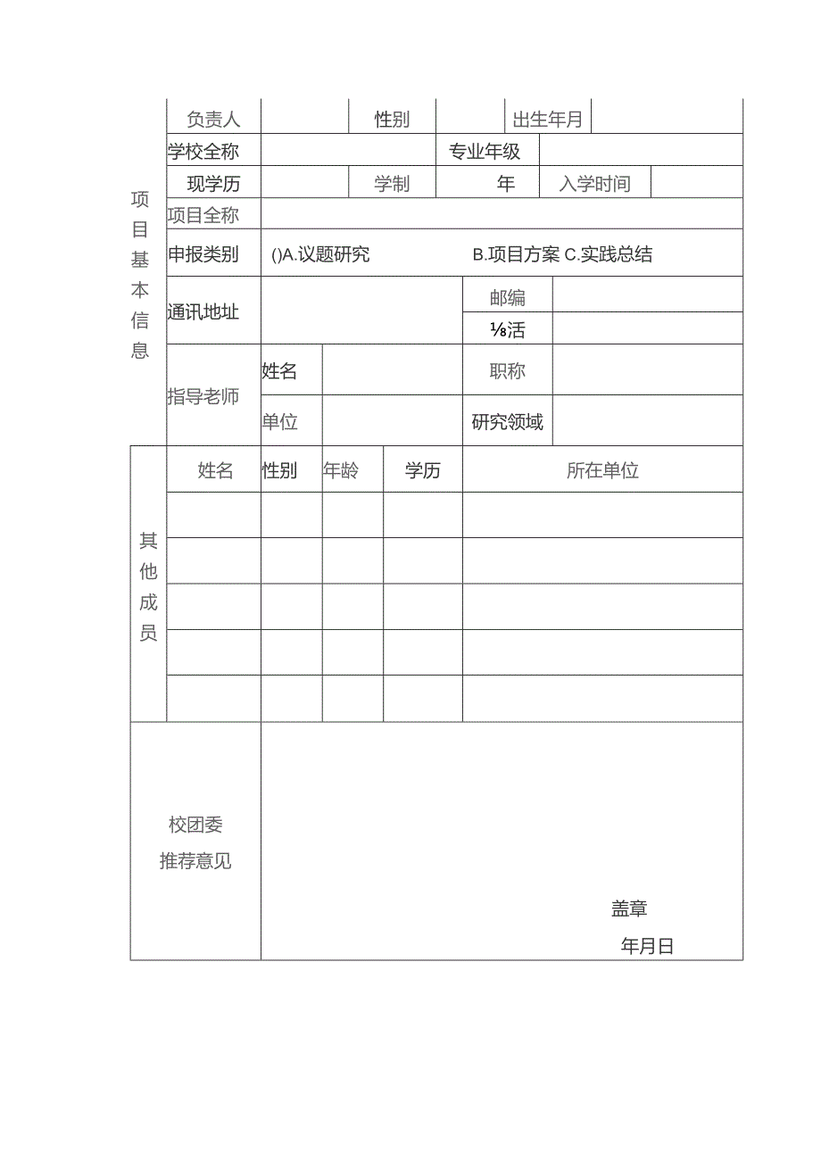 第六届“知行杯”上海市大学生社会实践大赛项目申报书.docx_第2页