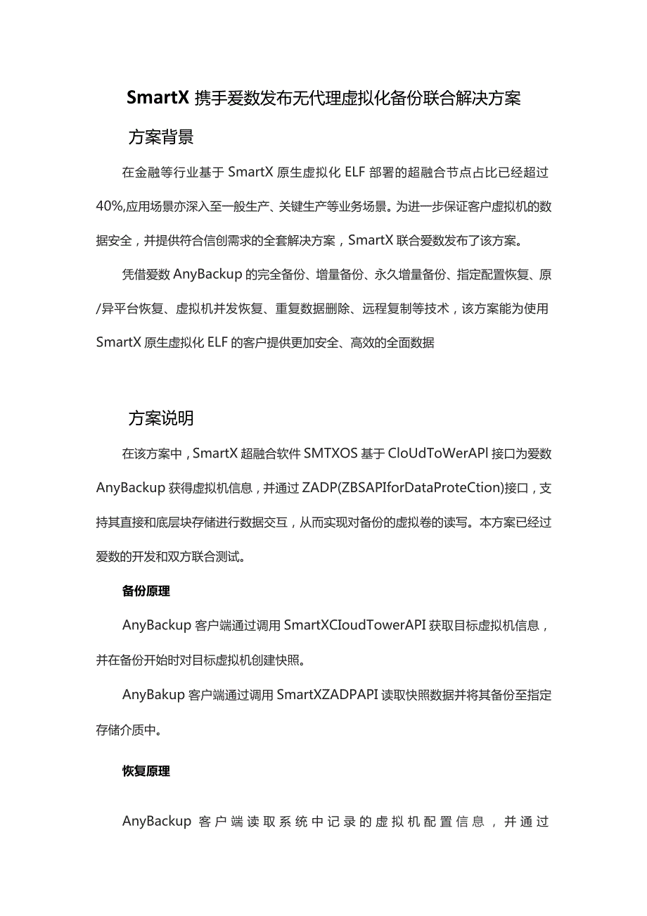 SmartX 携手爱数发布无代理虚拟化备份联合解决方案.docx_第1页