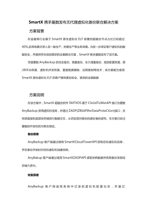 SmartX 携手爱数发布无代理虚拟化备份联合解决方案.docx