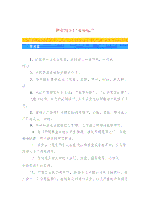 物业精细化服务标准.docx