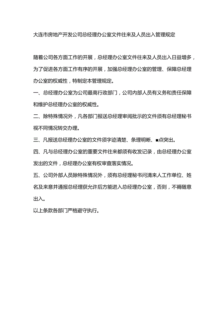 大连市房地产开发公司总经理办公室文件往来及人员出入管理规定.docx_第1页