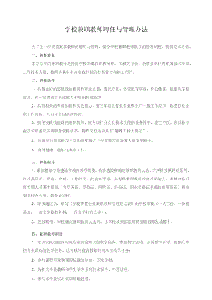 学校兼职教师聘任与管理办法.docx