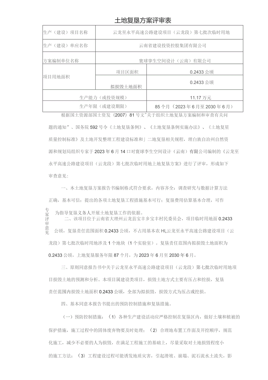 土地复垦方案评审表.docx_第1页