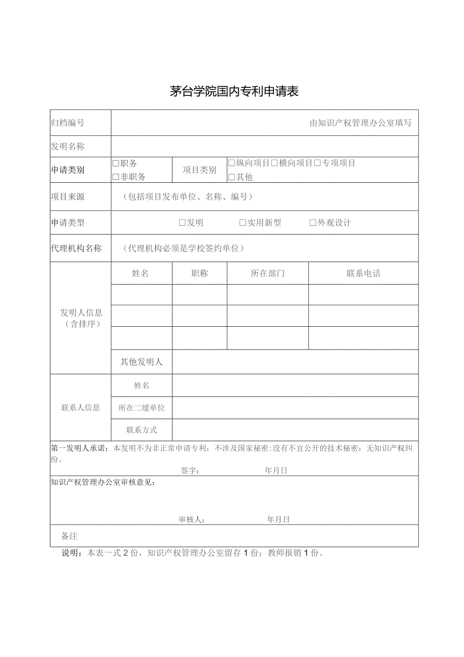 茅台学院国内专利申请表.docx_第1页