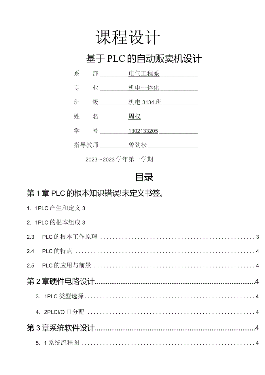 基于PLC自动贩卖机.docx_第1页