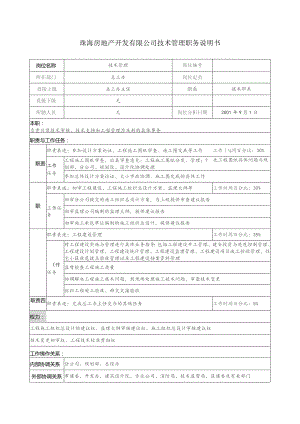 珠海房地产开发有限公司技术管理职务说明书.docx