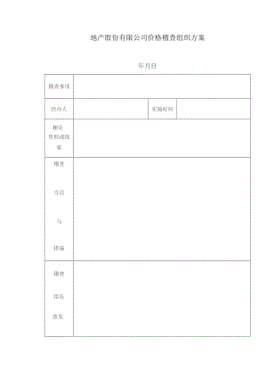 地产股份有限公司价格稽查组织方案.docx