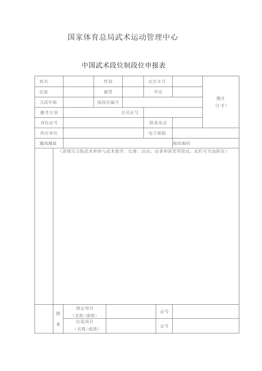 中国武术段位制申报表.docx_第3页