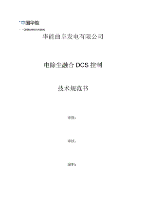 华能曲阜发电有限公司电除尘融合DCS控制技术规范书.docx