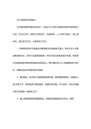 关于师德师风简报(精选7篇).docx