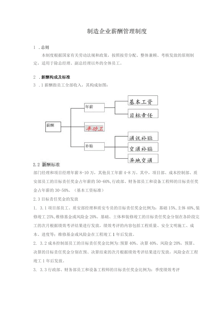 制造企业薪酬管理制度.docx_第1页