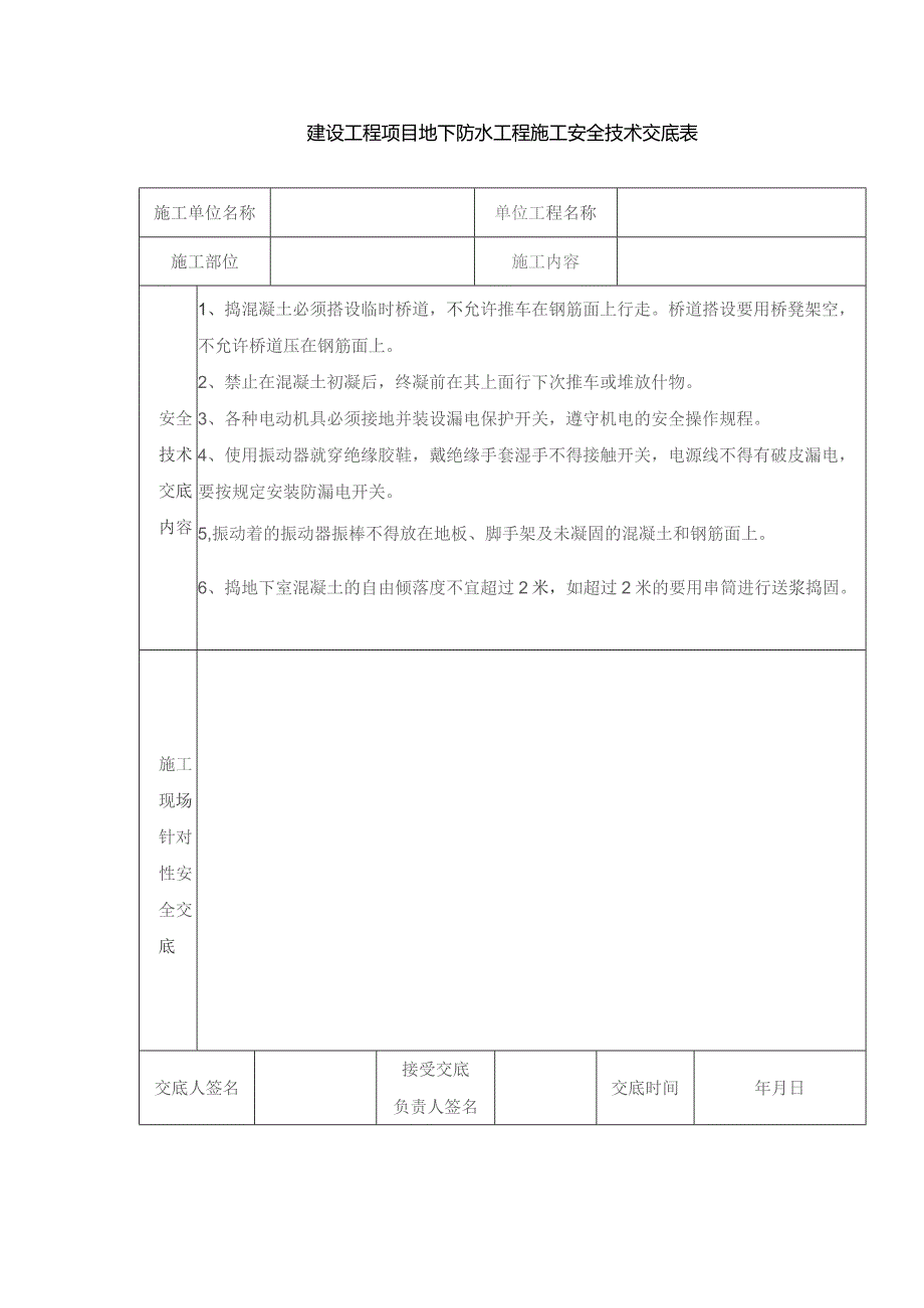 建设工程项目地下防水工程施工安全技术交底表.docx_第1页