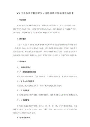 XX区生态共富村落开发e链通系统开发项目采购需求.docx