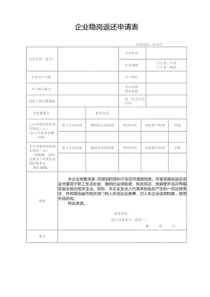 企业稳岗返还申请表.docx