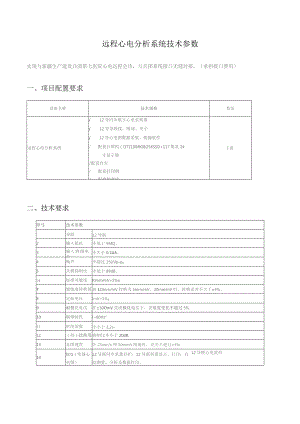 远程心电分析系统技术参数.docx