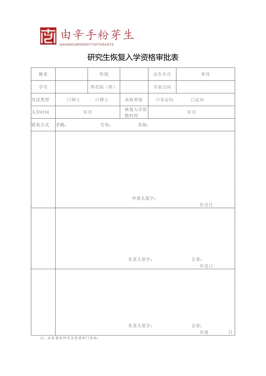 研究生恢复入学资格审批表.docx_第1页