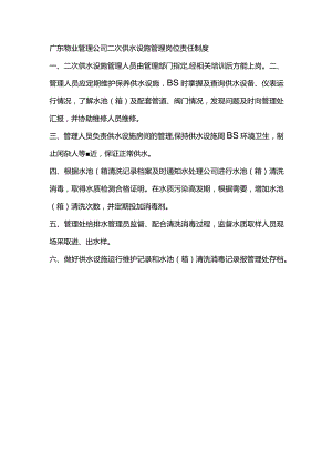 广东物业管理公司二次供水设施管理岗位责任制度.docx