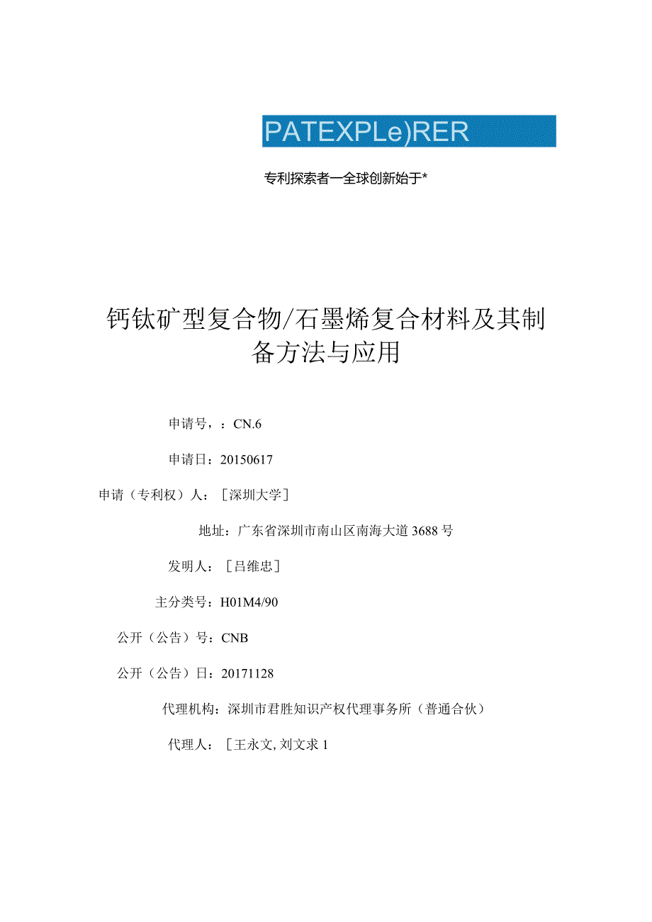 钙钛矿型复合物石墨烯复合材料及其制备方法与应用.docx_第1页