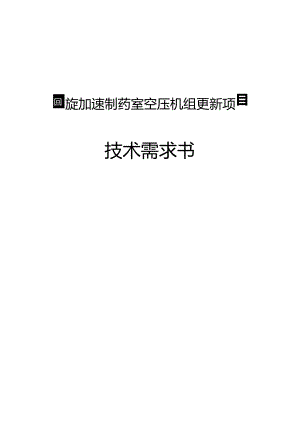 回旋加速制药室空压机组更新项目技术需求书.docx